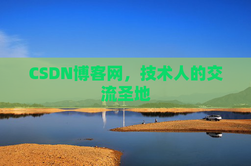 CSDN博客网,技术人的交流圣地 CSDN博客网,技术人的交流圣地
